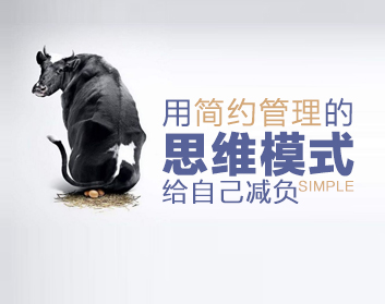 用简约管理的思维模式给自己减负（2集）