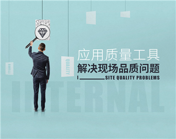 应用质量工具解决现场品质问题