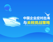 中国企业应对出海与关税挑战策略（3集）
