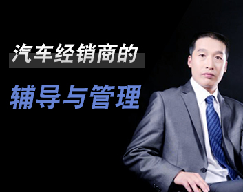 汽车经销商的辅导与管理（2集）