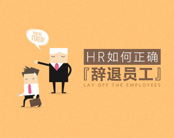 HR如何正确辞退员工（2集）