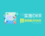 实施OKRs之如何执行OKRs（2集）