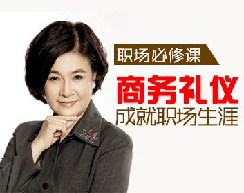 职场必修课：商务礼仪成就职场生涯（2集）
