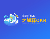 实施OKR之解释OKR