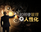 如何使管理更人性化，让您的团队更有凝聚力（2集）