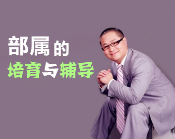 部属的培育与辅导（2集）
