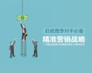赶超竞争对手必备精准营销战略（2集）