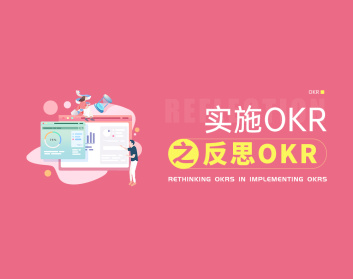 实施OKR之反思OKR（2集）