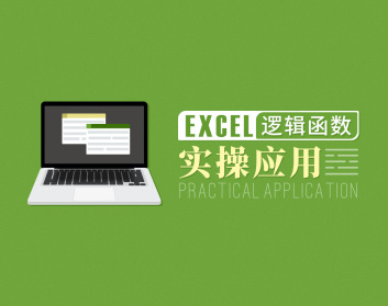 Excel逻辑函数实操应用（19集）