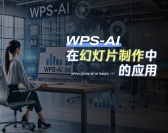 WPS-ai在幻灯片制作中的应用