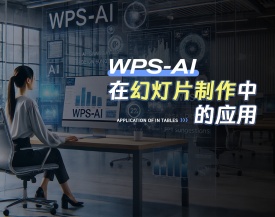 WPS-ai在幻灯片制作中的应用