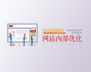 如何做好网站内部优化