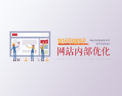 如何做好网站内部优化