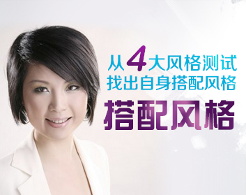 从四大风格测试找出自身搭配风格