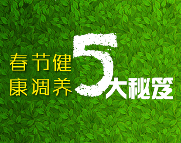 春节健康调养五大秘笈  