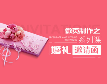 微页制作之系列课——婚礼邀请函（3集）