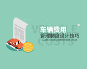 车辆费用管理制度设计技巧（3集）