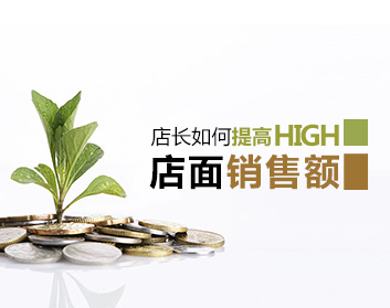 金牌店长如何提高店面的销售额