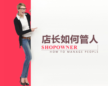 金牌店长的第一职责：如何管人