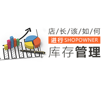 金牌店长该如何进行库存管理