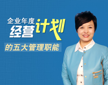 企业年度经营计划的五大管理职能