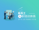 新员工入职培训（2集）