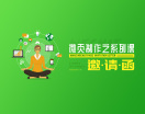 微页制作之系列课——邀请函（3集）