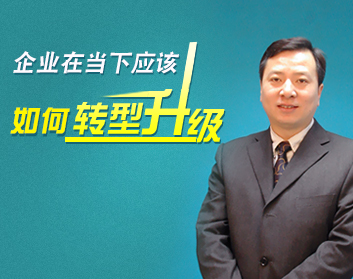 企业在当下应该如何转型升级