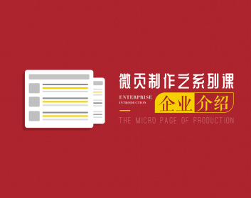 微页制作之系列课——企业介绍（3集）