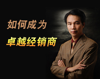 如何成为卓越经销商（7集）