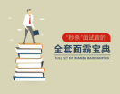 “秒杀”面试官的全套面霸宝典（14集）
