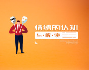 情绪的认知与解读（3集）