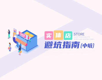 实体店避坑指南(中坑)（5集）