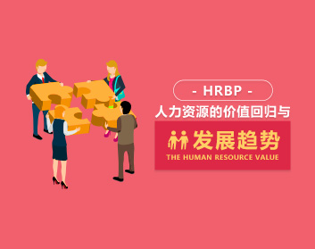 HRBP：人力资源的价值回归与发展趋势（7集）