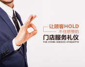 让顾客Hold不住怒赞的门店服务礼仪（4集）