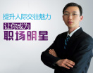 提升人际交往魅力，让你成为职场明星