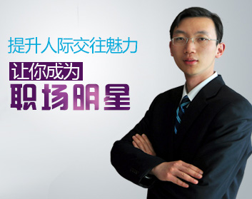 提升人际交往魅力，让你成为职场明星