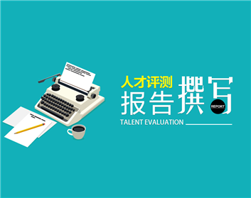人才测评报告撰写
