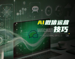 AI微信运营技巧（4集）