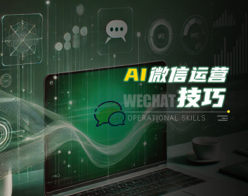 AI微信运营技巧（4集）