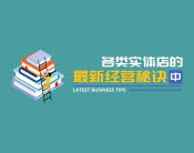 各类实体店的最新经营秘诀(中)（5集）