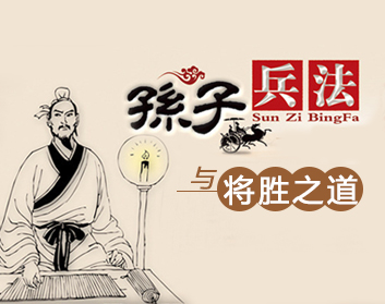 孙子兵法与将胜之道
