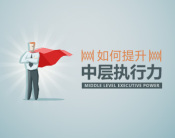 如何提升中层执行力（5集）