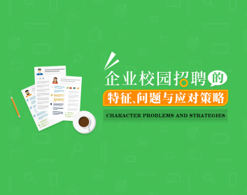 企业校园招聘的特征、问题与应对策略（2集）