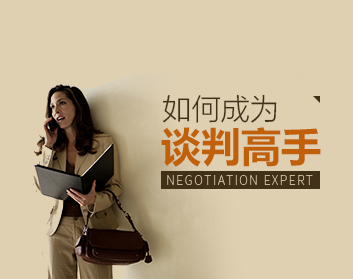 如何成为谈判顶尖高手？（2集）