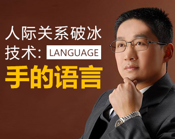 人际关系破冰技术：手的语言
