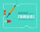 如何当好车间主任（4集）