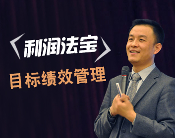 利润法宝—目标绩效管理（3集）