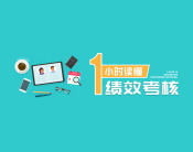 1小时读懂绩效考核（3集）