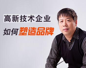 高新技术企业如何塑造品牌（2集）